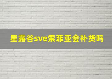 星露谷sve索菲亚会补货吗