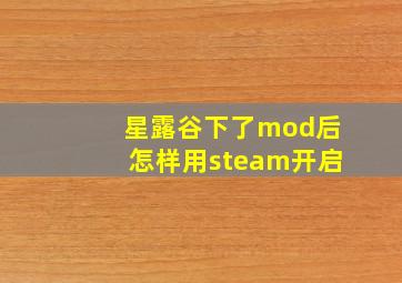 星露谷下了mod后怎样用steam开启