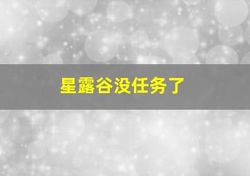 星露谷没任务了