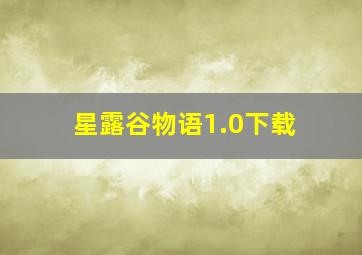 星露谷物语1.0下载