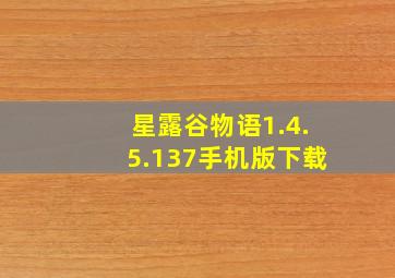 星露谷物语1.4.5.137手机版下载