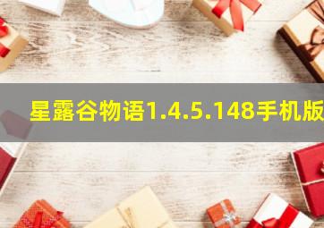 星露谷物语1.4.5.148手机版