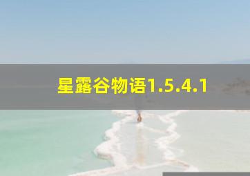 星露谷物语1.5.4.1