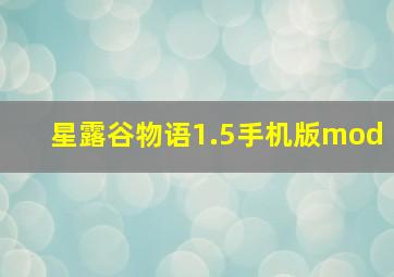 星露谷物语1.5手机版mod