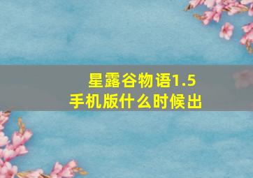 星露谷物语1.5手机版什么时候出