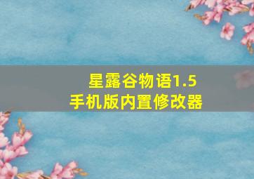 星露谷物语1.5手机版内置修改器