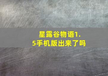 星露谷物语1.5手机版出来了吗