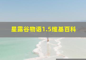 星露谷物语1.5维基百科