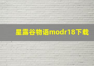 星露谷物语modr18下载