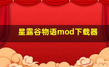 星露谷物语mod下载器