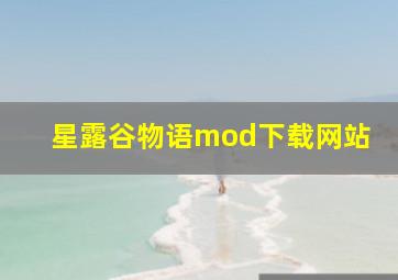 星露谷物语mod下载网站