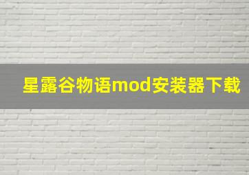 星露谷物语mod安装器下载