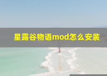 星露谷物语mod怎么安装