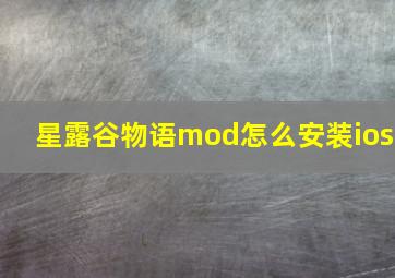 星露谷物语mod怎么安装ios