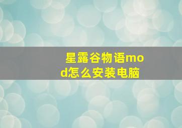 星露谷物语mod怎么安装电脑