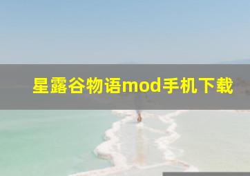 星露谷物语mod手机下载