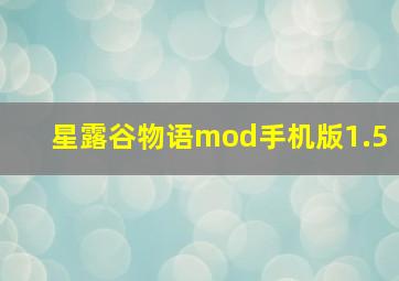 星露谷物语mod手机版1.5