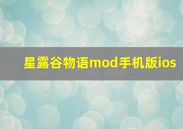 星露谷物语mod手机版ios