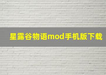 星露谷物语mod手机版下载