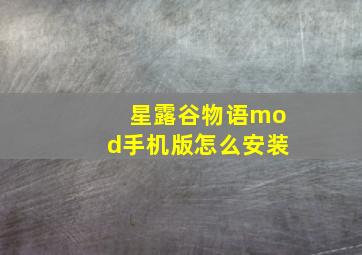 星露谷物语mod手机版怎么安装