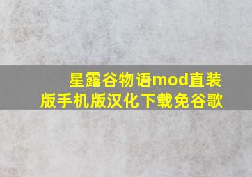 星露谷物语mod直装版手机版汉化下载免谷歌