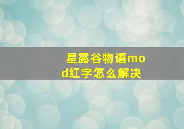 星露谷物语mod红字怎么解决