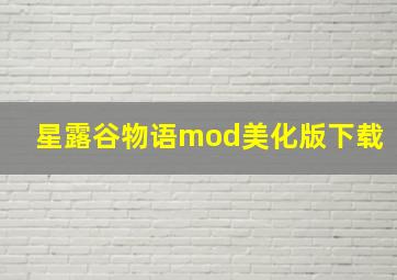 星露谷物语mod美化版下载