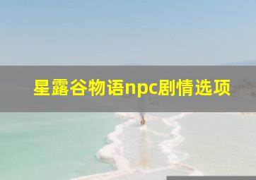 星露谷物语npc剧情选项