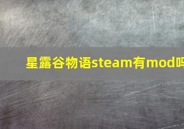 星露谷物语steam有mod吗