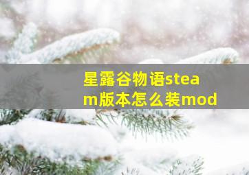 星露谷物语steam版本怎么装mod