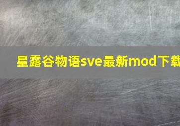 星露谷物语sve最新mod下载