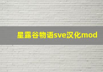 星露谷物语sve汉化mod