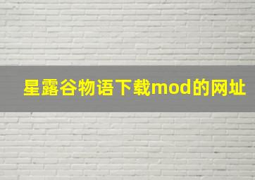 星露谷物语下载mod的网址