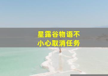 星露谷物语不小心取消任务