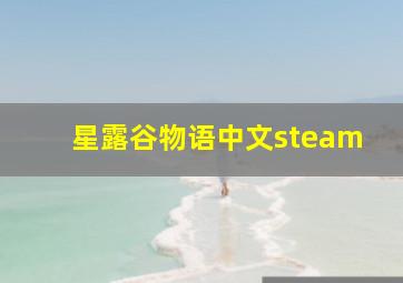 星露谷物语中文steam