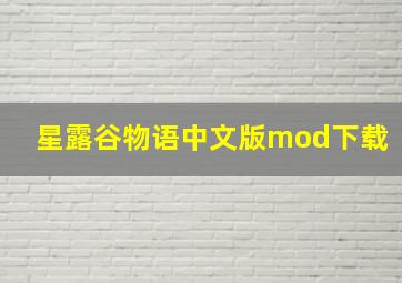 星露谷物语中文版mod下载