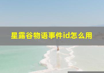 星露谷物语事件id怎么用