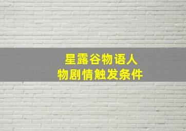 星露谷物语人物剧情触发条件