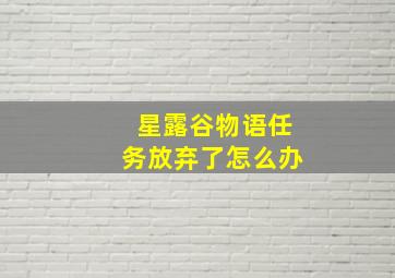 星露谷物语任务放弃了怎么办