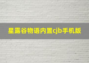 星露谷物语内置cjb手机版