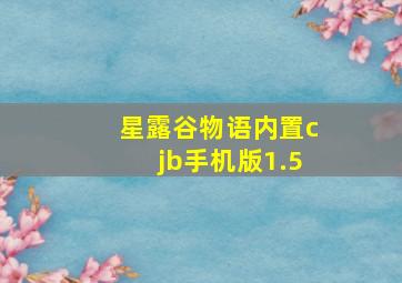 星露谷物语内置cjb手机版1.5