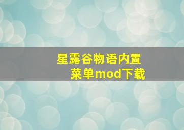 星露谷物语内置菜单mod下载