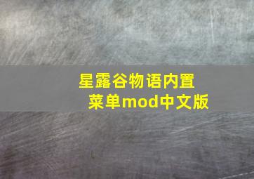 星露谷物语内置菜单mod中文版