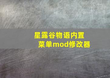 星露谷物语内置菜单mod修改器