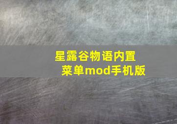 星露谷物语内置菜单mod手机版