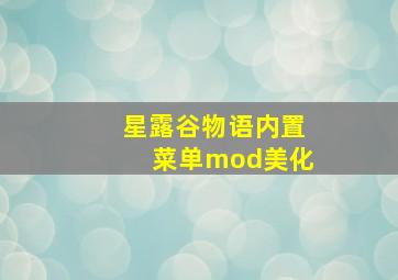 星露谷物语内置菜单mod美化