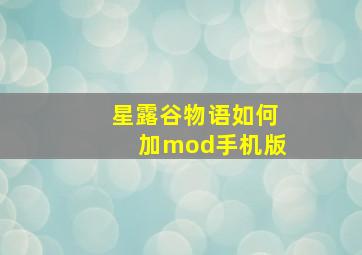 星露谷物语如何加mod手机版