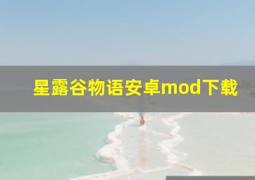 星露谷物语安卓mod下载