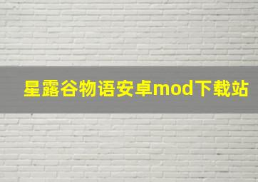 星露谷物语安卓mod下载站