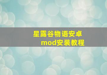 星露谷物语安卓mod安装教程